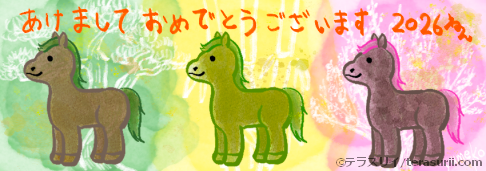 2026年になりました。本年もよろしくお願いします！