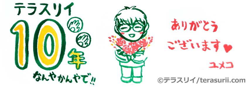 2026年2月3日でテラスリイは10周年を迎えました。